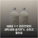 라라세탁 | [N배송] 1+1 라라앤모어 세탁세제 솔직후기, 순하고 좋아요