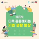 2024년 기초 생할보장제도 - 보건복지부 이미지