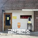 금산제면소 | 명동 맛집 금산제면소 탄탄면 후기, 토핑 추가는 필수
