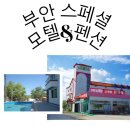 스페셜모텔 | 엄마랑여행중 - 바다뷰인 전북 애견동반 캠핑장&amp;스페셜모텔에 다녀온 후기!