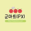 박달신한 | 군마트(PX) 이용방법부터 쇼핑 노하우까지 한눈에