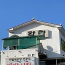 갈밭식당 이미지