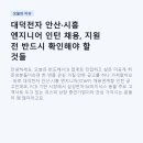 대덕전자 | 대덕전자 안산·시흥 엔지니어 인턴 채용, 지원 전 반드시 확인해야 할 것들
