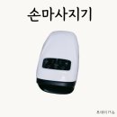 1910 | 제스파 손마사지기 ZP1910 내돈내산 후기