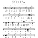 죄인들을 위하여 (악보+찬양) 이미지