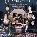 제59회 설악문화제 시네마콘서트 &#34;연애의 정석&#34;(2024.10.05(토),속초엑스포광장) 이미지