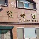 노현숙한의원 이미지