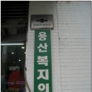 저렴한 비용의 용산 복지의원. 이미지