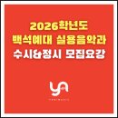 팝&재즈 피아노(수시접수) | 천안실용음악학원ㅣ2026 백석예대 실용음악과 수시 2차&amp;정시 모집요강, 전형방법·지원자격 총정리!
