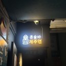 연이바 | [신림 혼술바/신림역바] 처음 만난 사람들과 좋은 추억 , 가성비 최고의 제주 감성 바🍹 혼술바 제주연 후기