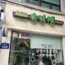 조왕남성헤어컷전문점 | 성수 헤어샵 온리맨 남성전문미용실 가성비 커트 끝판왕 후기