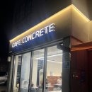 카페콘크리트반도유보라