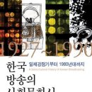 한국 방송의 사회문화사 : 일제강점기부터 1980년대까지 / 한국방송학회 /한울아카데미/507쪽 이미지