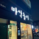 바삭돌이치킨 | 🍗[바삭돌이] 성서 치킨맛집 후기🍖