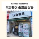 도봉-쌍문-도봉-1355 | 쌍문역 탈모 예방, 숲칼프 쌍문역점에서 힐링하며 두피케어 받은 찐 후기!