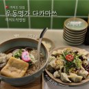 카라식당 - 주안동 | [여의도 맛집] 우동명가 다카마쓰｜가케우동 및 카라유교자 혼밥 솔직후기