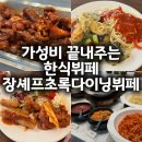 탑동떡방앗간 - 수원시 권선구 상탑로53번길 8-16 | 수원탑동맛집 가성비좋은 한식뷔페 장셰프초록다이닝뷔페 후기