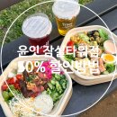 잠실 샐러드 맛집 윤잇 잠실타워730점 내돈내산 후기! 7,300보 이상 걷고 50% 할인받기 (잠실한강공원...