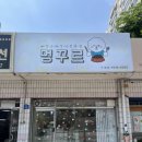 멍꾸르 네이버블로그