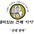 재미있는 전례 이야기 ‘전례 짬짜’ (35) 구마자(驅魔者)와 구마(驅魔) 예식 이미지