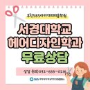 헤어미용기술(동부센터) | 부천서경대미용학원에서 알려주는 서경대헤어실기 완전 정복