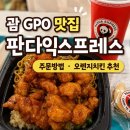 푸드익스프레스 | 괌 GPO 맛집 | 판다익스프레스 후기, 주문방법, 오렌지치킨 추천