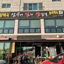 심가네김치삼겹살 이미지