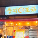 둥지포차 이미지