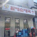 할매순대국(도당동점) | 24시 순대국 맛집 할매순대국 신메뉴 미나리순대국 후기, 정식추가 추천