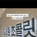 김보람초콜릿 - 중구 종가15길 2-6 | 김보람초콜릿