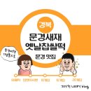 경북 문경 맛집 - 문경새재옛날찹쌀떡 문경새재도립공원 간식 기념품 내돈내산 후기(메뉴, 가격 등)