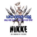 여신PC | 니케: 승리의 여신 2026년 4월 최신 쿠폰 코드 + 초보 니케 육성 공략