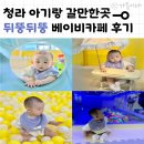 계동로102번길L | 청라 뒤뚱뒤뚱 베이비카페 l 8개월아기 방문후기 +주차tip 및 요금안내