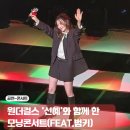 May December | 원더걸스 선예와 함께 한 12월 화요모닝콘서트 후기(feat. 범키)