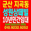 성원2차아파트경로당 | 군산 지곡동 성원상떼빌 10년 민간임대아파트 공급조건 및 주택홍보관 방문예약 안내