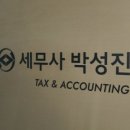 박성진세무회계사무소