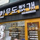 사쿠란보애견샵 부산대점 | 부산대 애견용품 무인 24시간 운영하는 아무도없개 부산대점 후기