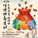 2024.10.27 제13회 경산대추축제 & 농산물 한마당 이미지