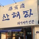 산해장 이미지