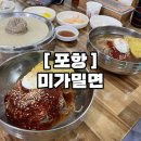 미가밀면 | 포항 장성동 영일대 밀면, 미가밀면 내돈내산 후기
