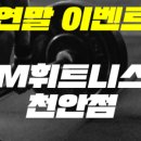 M휘트니스 천안점 이미지
