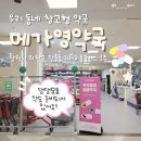 메가플러스 | 창원 창고형 약국 메가영약국 후기, 홈플러스 약국 제품 안내