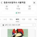 등촌샤브칼국수서울역점 이미지