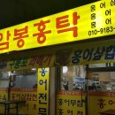 수암봉홍탁