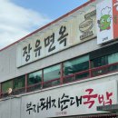 장유면옥 이미지