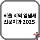 서초삼성부속치과의원 | 서울 지역 입냄새 전문치과 2025 │ 검사 정확도·치료 프로그램 완벽 비교