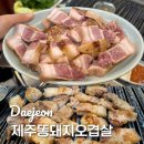 유성온천역(7번 출구) 버스정류장 | [대전 봉명동] 유성온천역 맛집 제주똥돼지오겹살 내돈내산