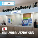 공항관광안내소 | 후쿠오카 공항 캐리어 배송 사가와 후기｜크로스라이프 하카타 텐진 호텔까지 보내기