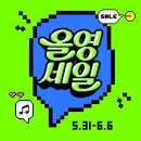 [공지] [5/31~6/6] 🍀 6월 올영세일 기초 추천템 모음 🍀