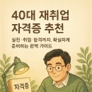 LED평생교육원[굴착기운전기능사] | [자격증-40대 자격증] 재취업 자격증 추천: 실전·취업·합격까지, 확실하게 준비하는 완벽 가이드